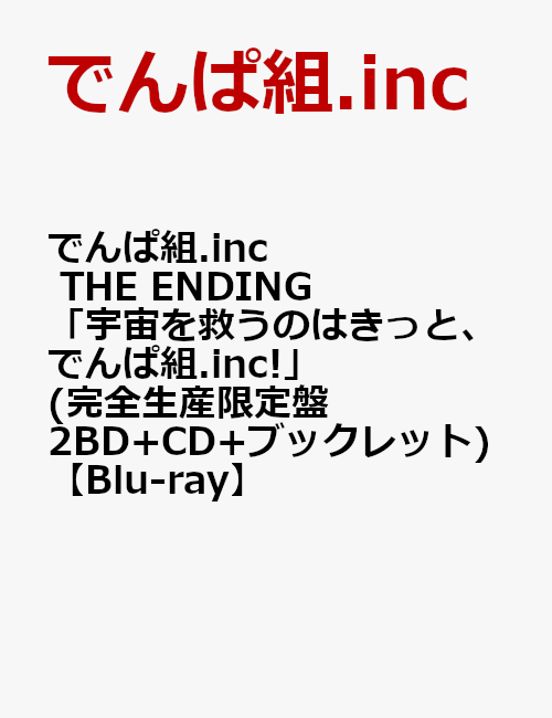 でんぱ組.inc 1st ワンマン LIVE DVD 完全生産限定盤