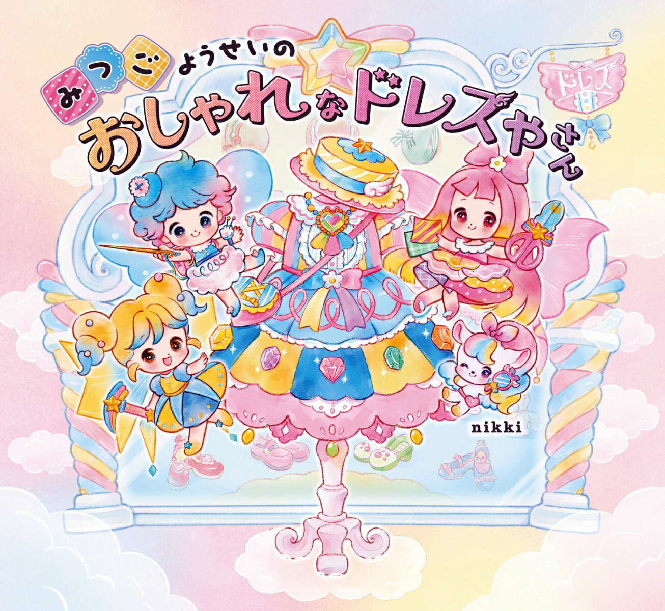 みつごようせいの おしゃれな ドレスやさん画像