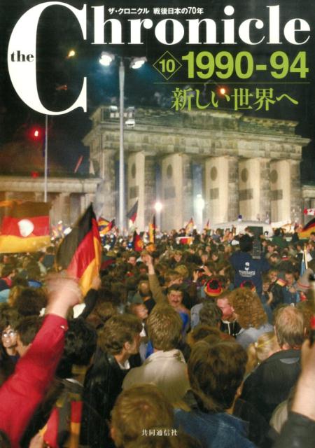 楽天市場】the Chronicle ザ・クロニクル戦後日本の70年 13
