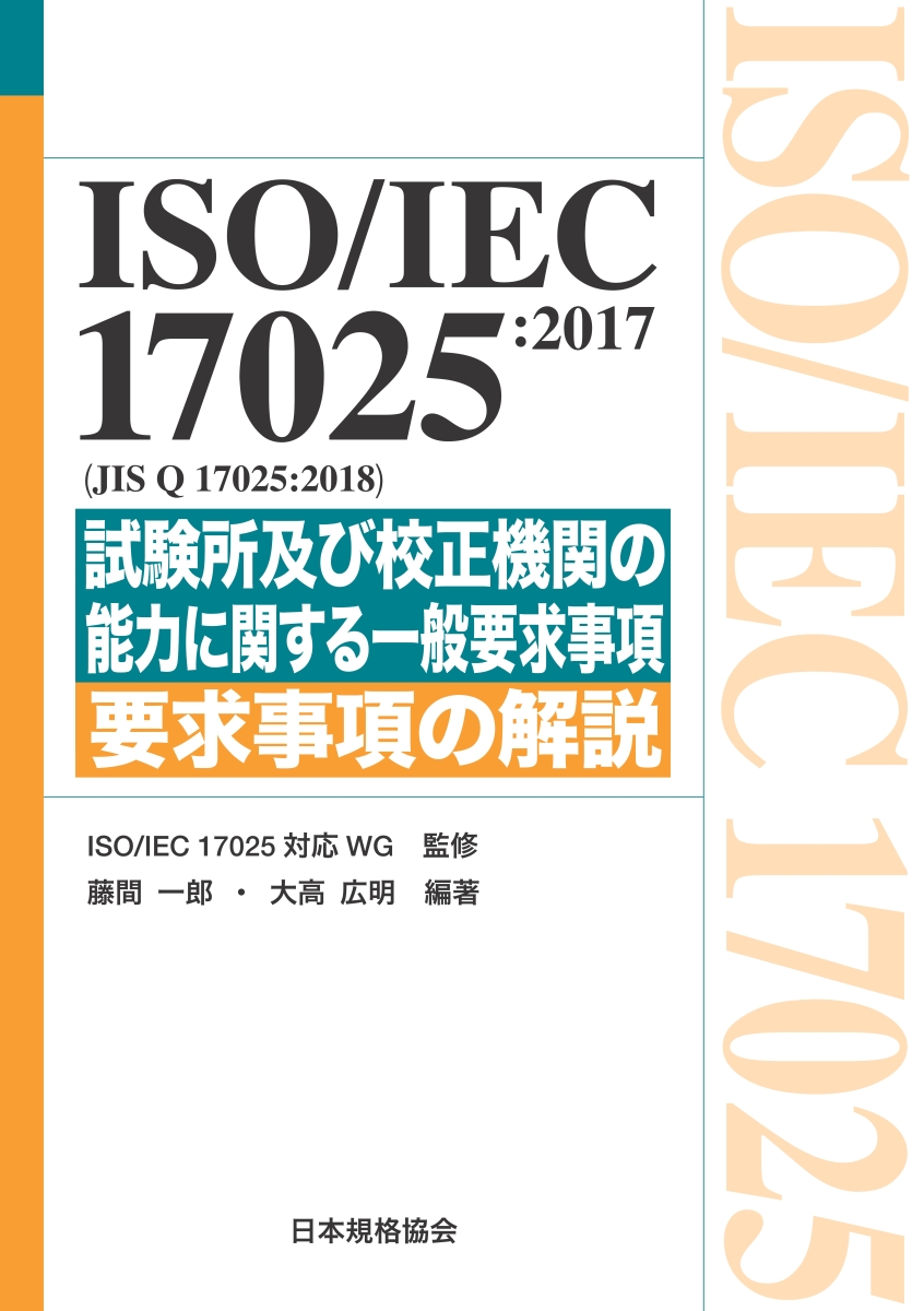 楽天ブックス: ISO/IEC 17025:2017（JIS Q 17025:2018）試験所及び校正