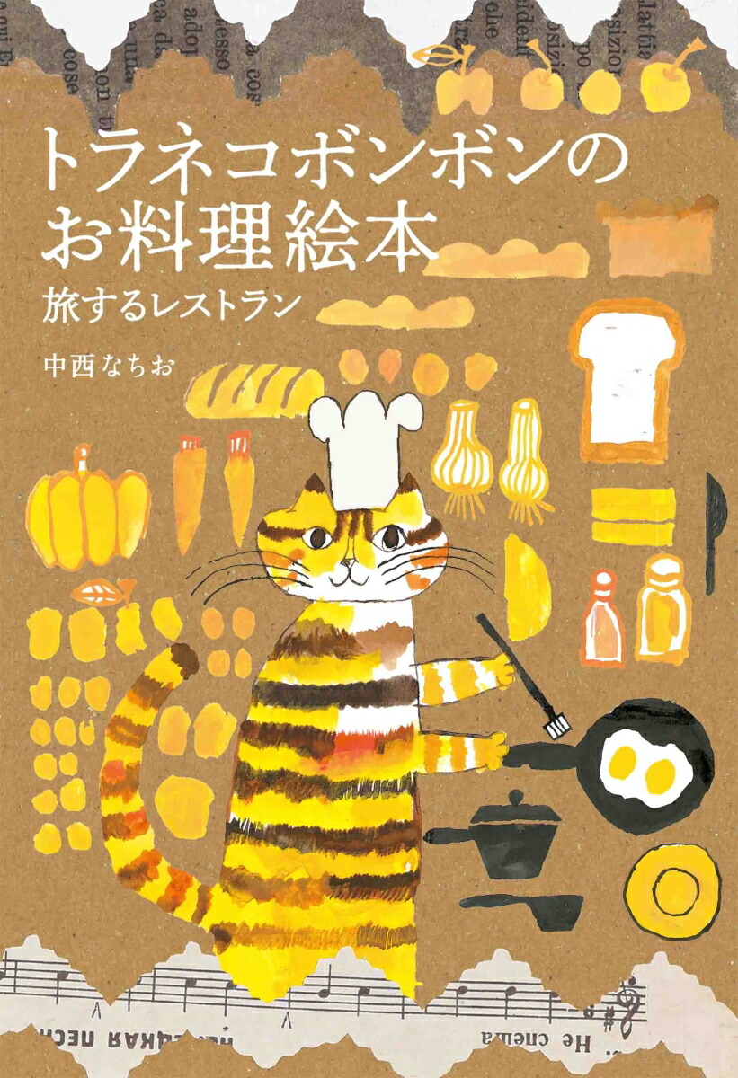 楽天ブックス: トラネコボンボンのお料理絵本 旅するレストラン - 中西