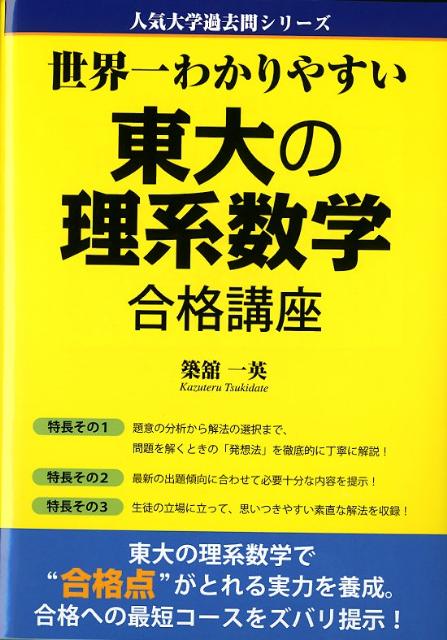 楽天ブックス: 世界一わかりやすい東大の理系数学合格講座 - 築舘一英