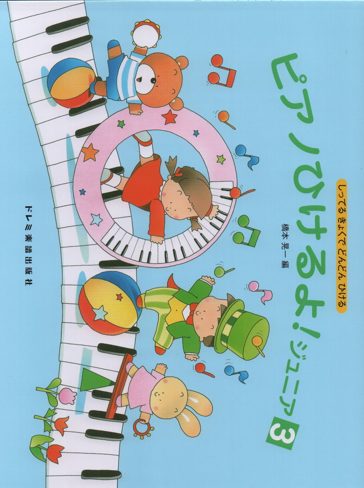 楽天ブックス: ピアノひけるよ！ジュニア3 - しってるきょくでどんどんひける - 橋本晃一（音楽家） - 9784810862775 : 本