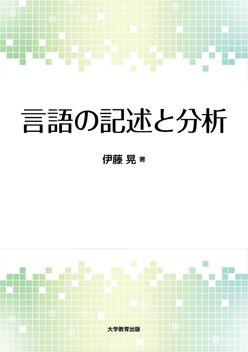 言語の記述と分析[伊藤晃]
