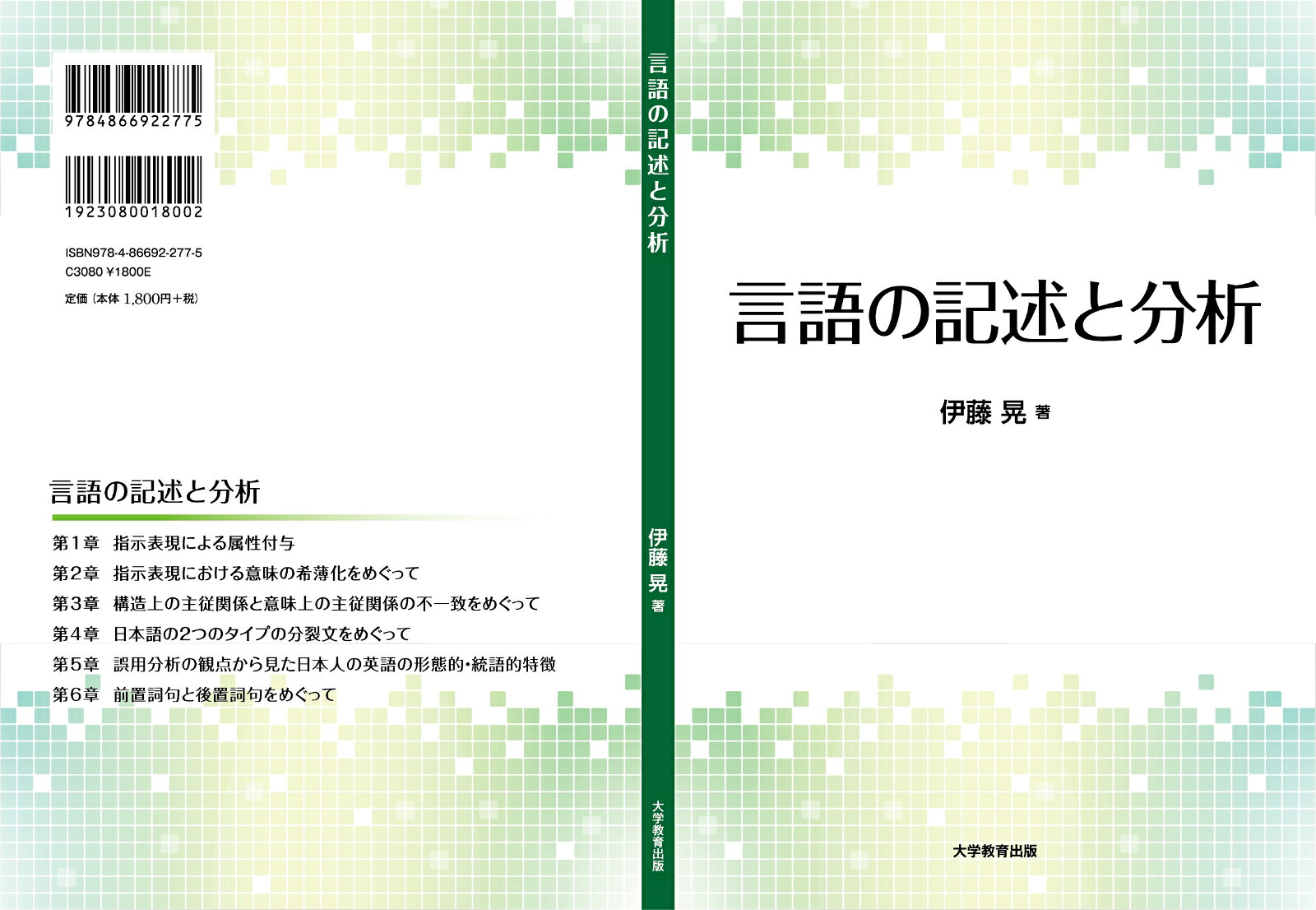 言語の記述と分析[伊藤晃]