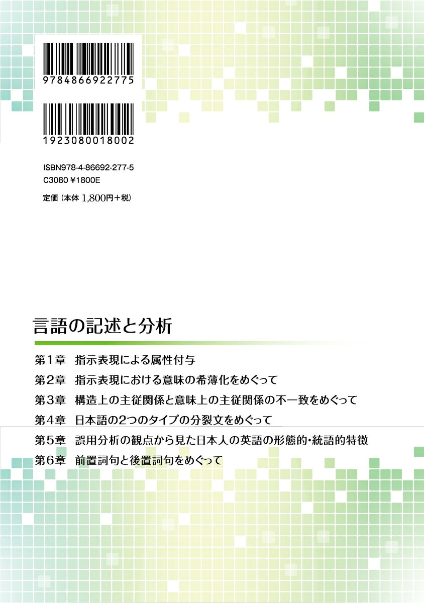 言語の記述と分析[伊藤晃]
