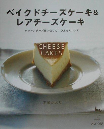 楽天ブックス ベイクドチーズケーキ レアチーズケーキ クリームチーズ使い切りの かんたんレシピ 石橋かおり 本