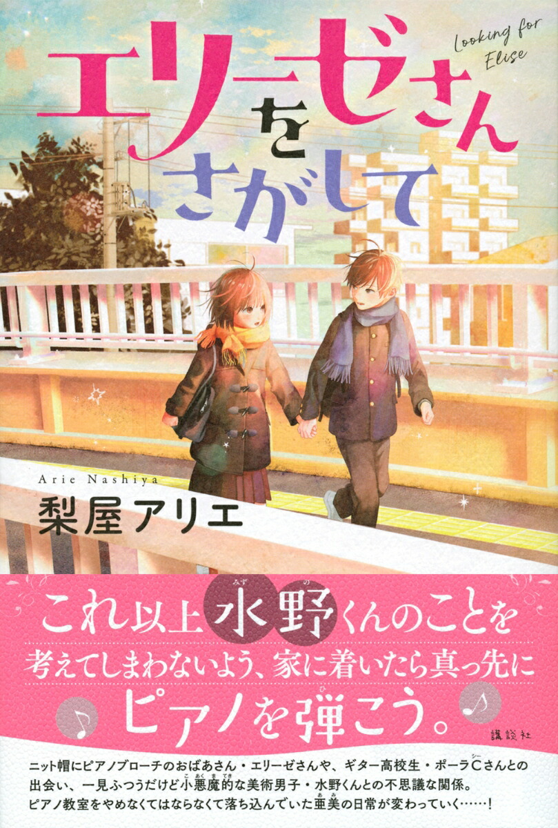 楽天ブックス エリーゼさんをさがして 梨屋 アリエ 本