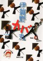 伊賀野カバ丸（3） （集英社文庫） [ 亜月裕 ]画像