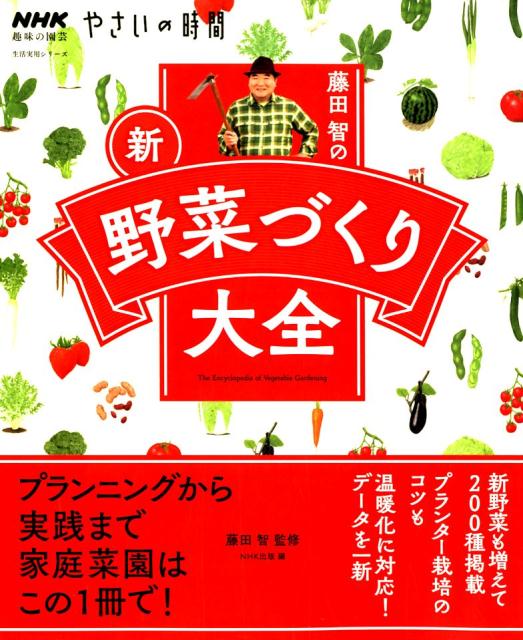 楽天ブックス: 藤田智の新・野菜づくり大全 - 藤田智 - 9784141992776 : 本