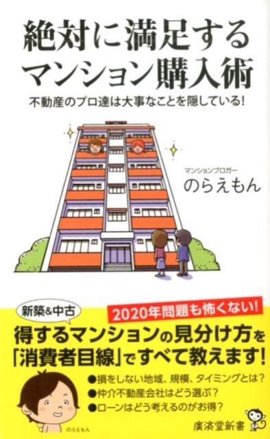 楽天ブックス 絶対に満足するマンション購入術 不動産のプロ達は大事なことを隠している のらえもん 本