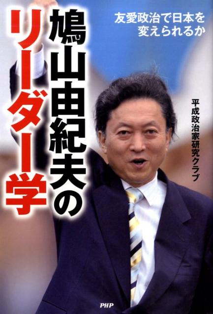 楽天ブックス: 鳩山由紀夫のリーダー学 - 友愛政治で日本を変え