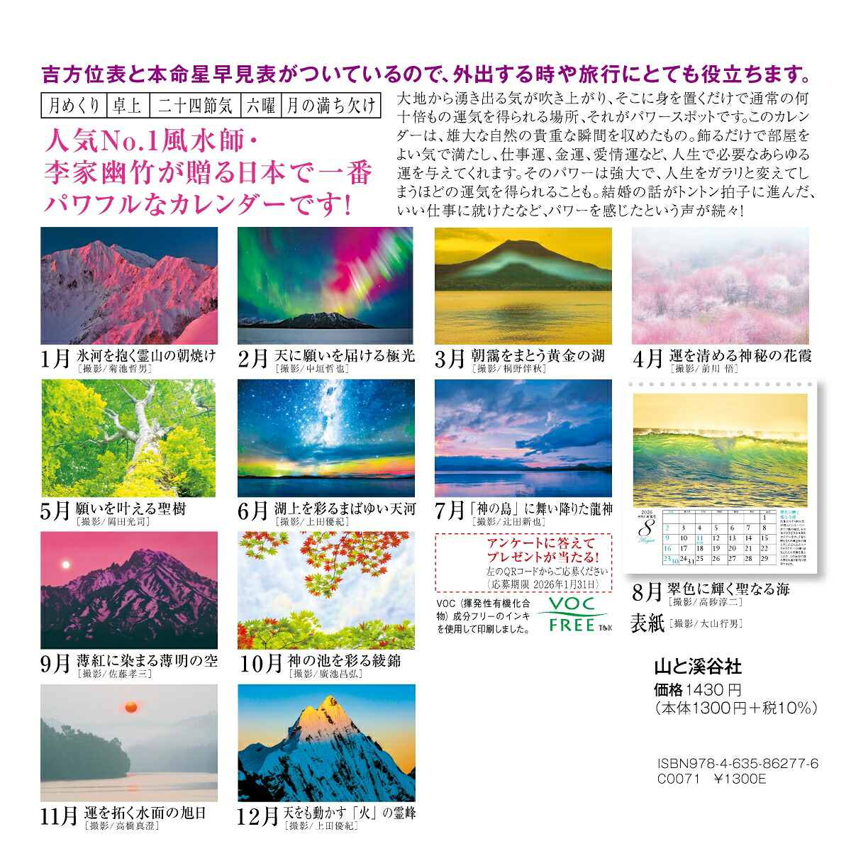 カレンダー2026李家幽竹パワースポット卓上版（月めくり/卓上・リング/開運風景風水）（［カレンダー］）
