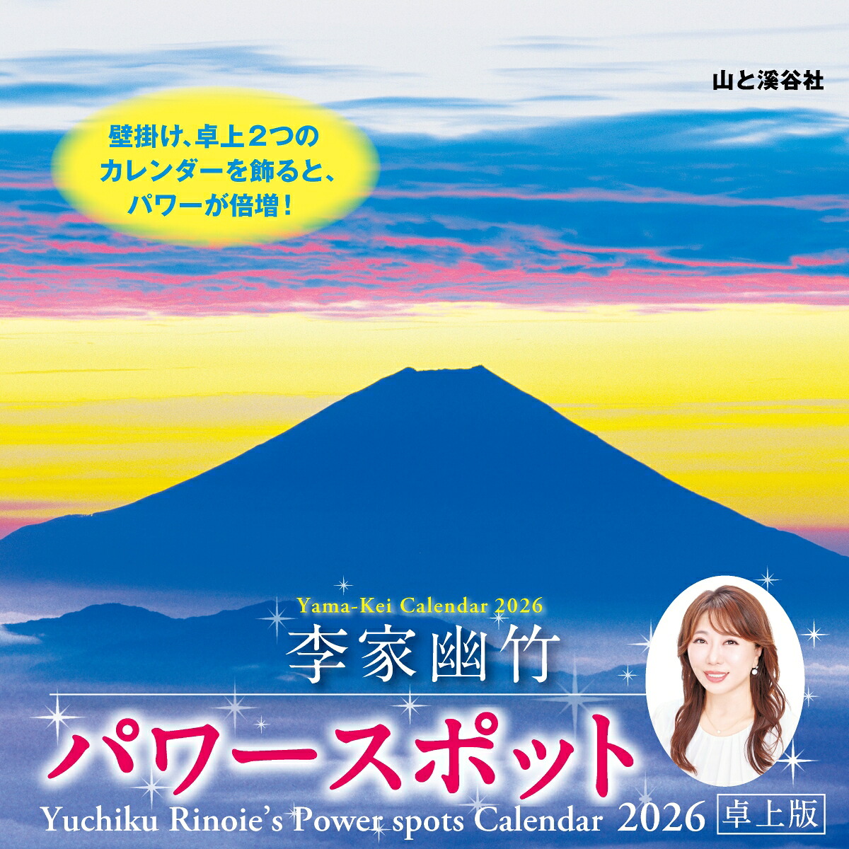 カレンダー2026李家幽竹パワースポット卓上版（月めくり/卓上・リング/開運風景風水）（［カレンダー］）
