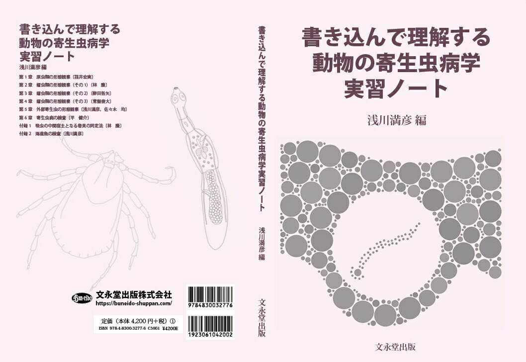 楽天ブックス 書き込んで理解する動物の寄生虫病学実習ノート 浅川 満彦 本