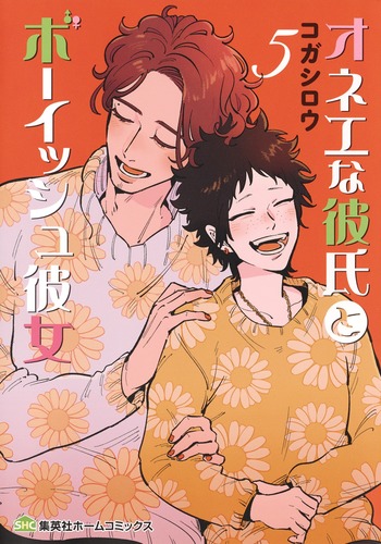 オネエな彼氏とボーイッシュ彼女5（集英社ホームコミックス）[コガシロウ]