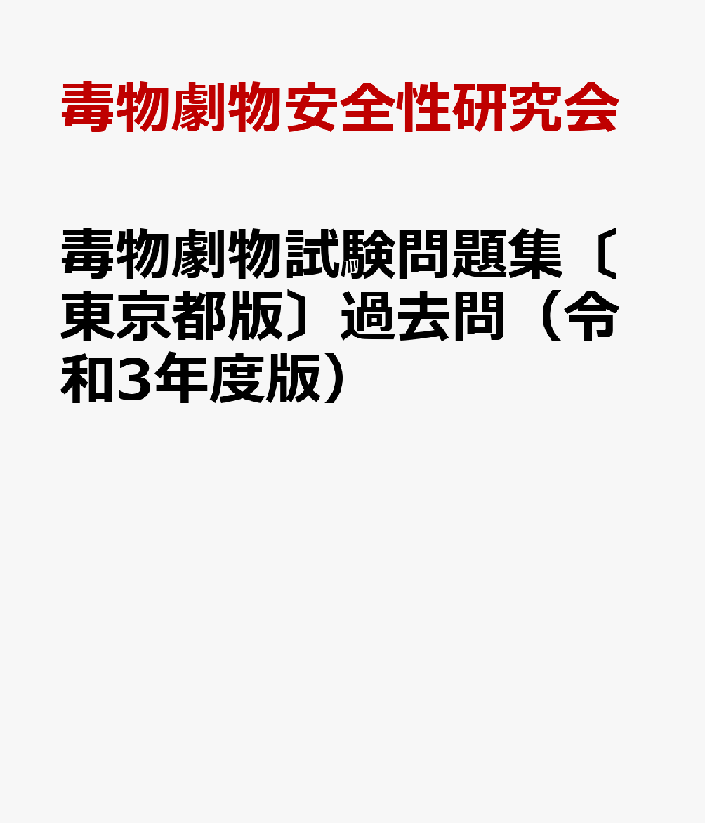 楽天ブックス: 毒物劇物試験問題集〔東京都版〕過去問（令和3年度版