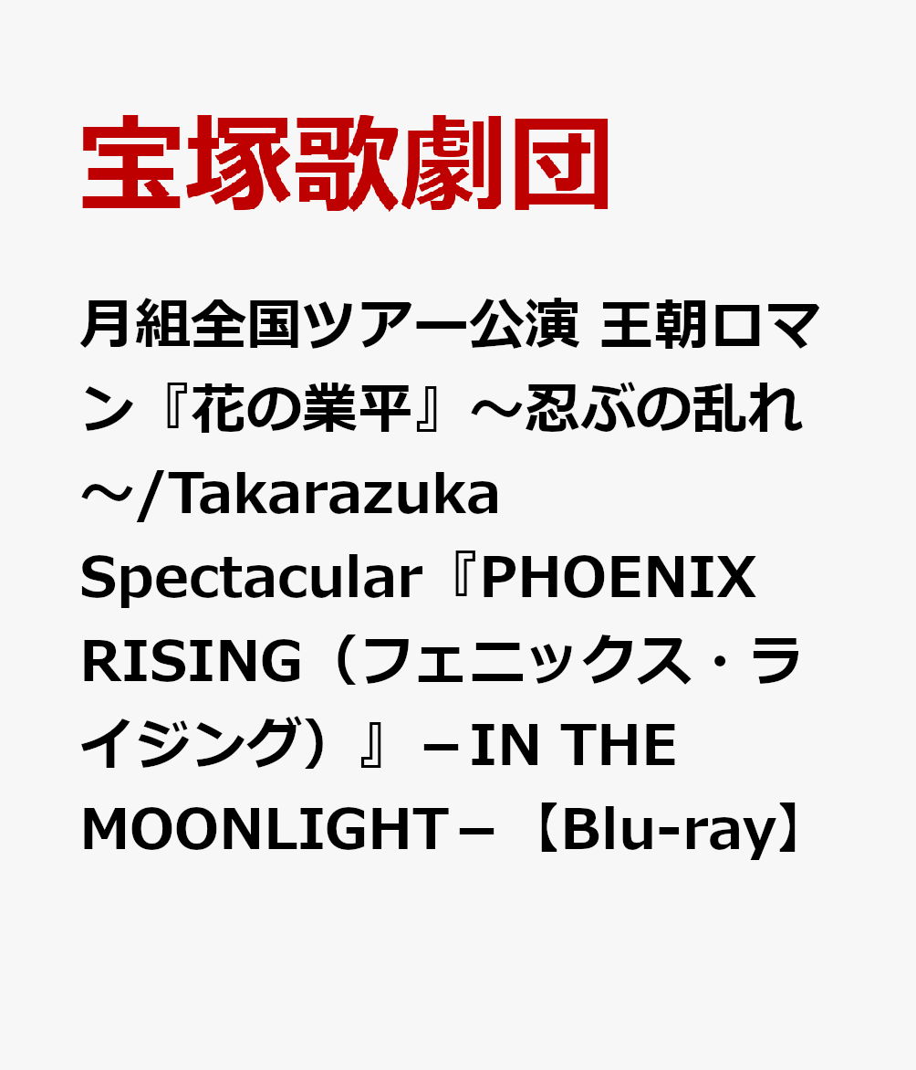 月組全国ツアー公演 王朝ロマン『花の業平』〜忍ぶの乱れ〜/Takarazuka Spectacular『PHOENIX RISING（フェニックス・ライジング）』-IN THE MOONLIGHT-【Blu-ray】画像