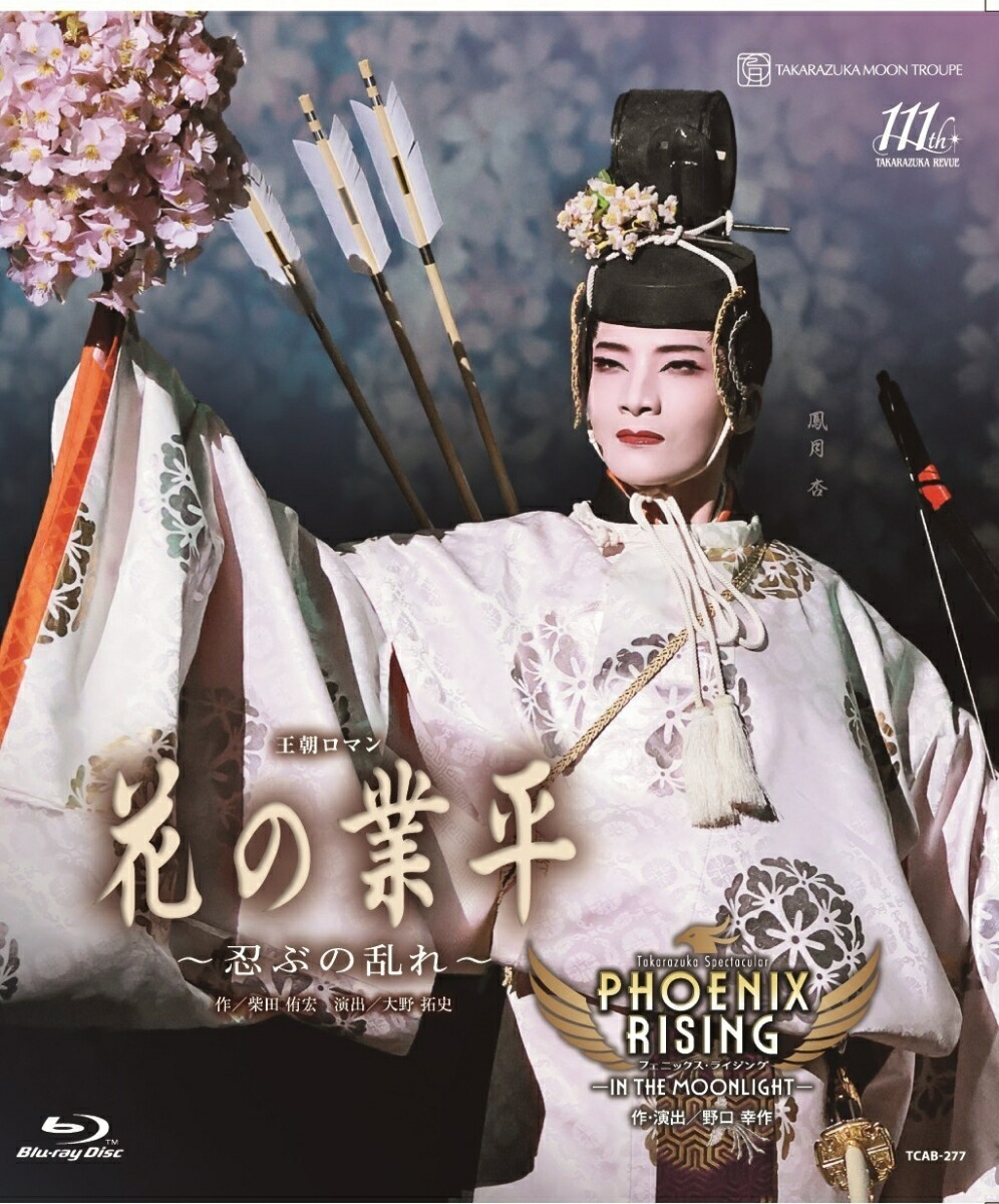 月組 全国ツアー公演 花の業平/PHOENIX RISING(フェニックス・ラ… 宝塚歌劇 月組全国ツアー 梅田芸術劇場メインホール公演『花の
