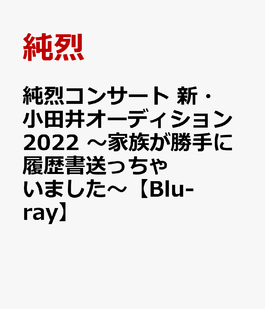 楽天ブックス: 純烈コンサート 新・小田井オーディション2022～家族が