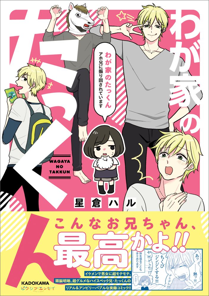 楽天ブックス わが家のたっくん アホ兄に振り回されています 星倉 ハル 本