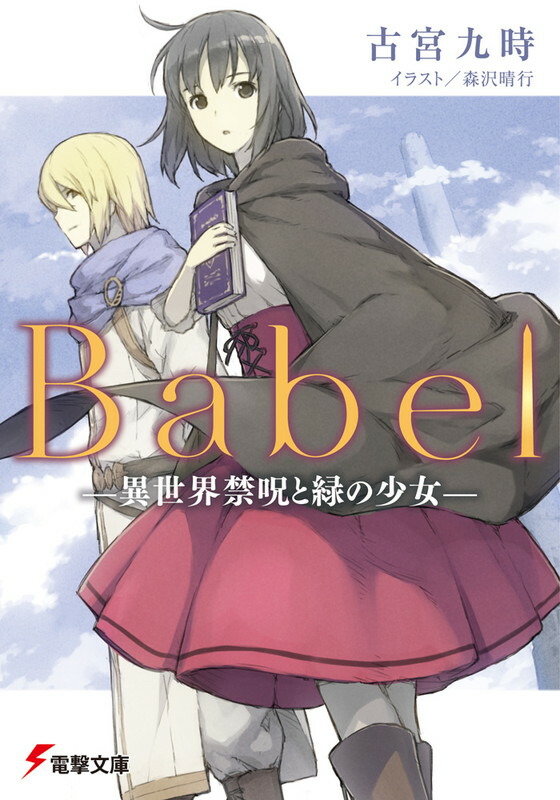 楽天ブックス: Babel -異世界禁呪と緑の少女ー - 古宮 九時 楽天ブックス: Babel -異世界禁呪と緑の少女ー - 古宮 九時