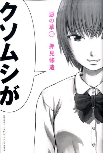 惡の華 カバー画像