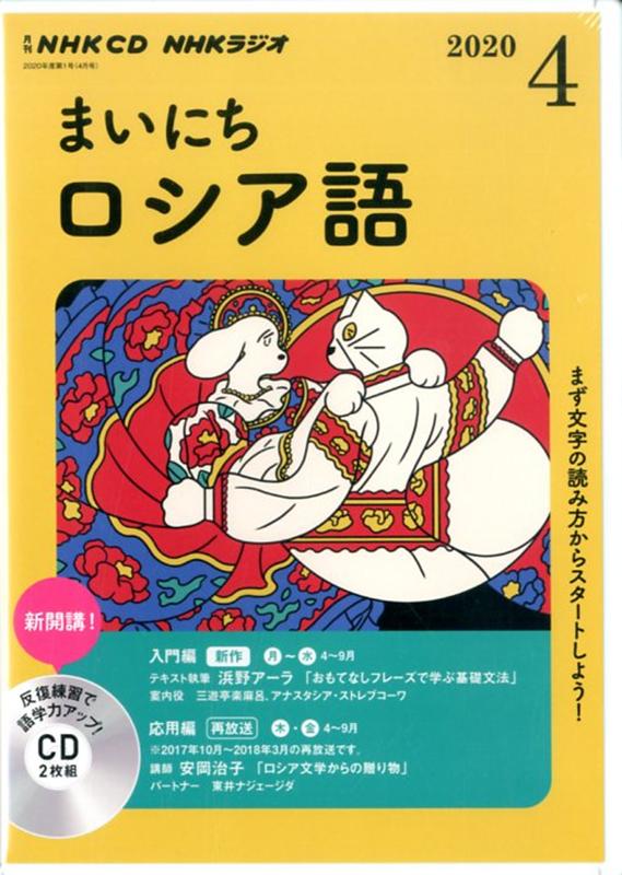 楽天ブックス Nhk Cd ラジオ まいにちロシア語 年4月号 本