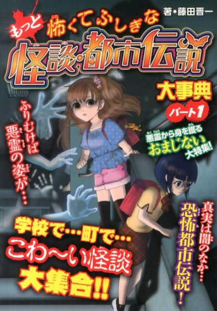 楽天ブックス: もっと怖くてふしぎな怪談・都市伝説大事典(パート1)ハンディ版 藤田晋一 9784323072777 本 こわーい!都市伝説怪談DX