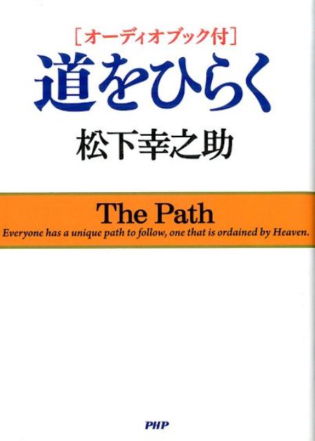 楽天ブックス: ［オーディオブック付］道をひらく - 松下幸之助