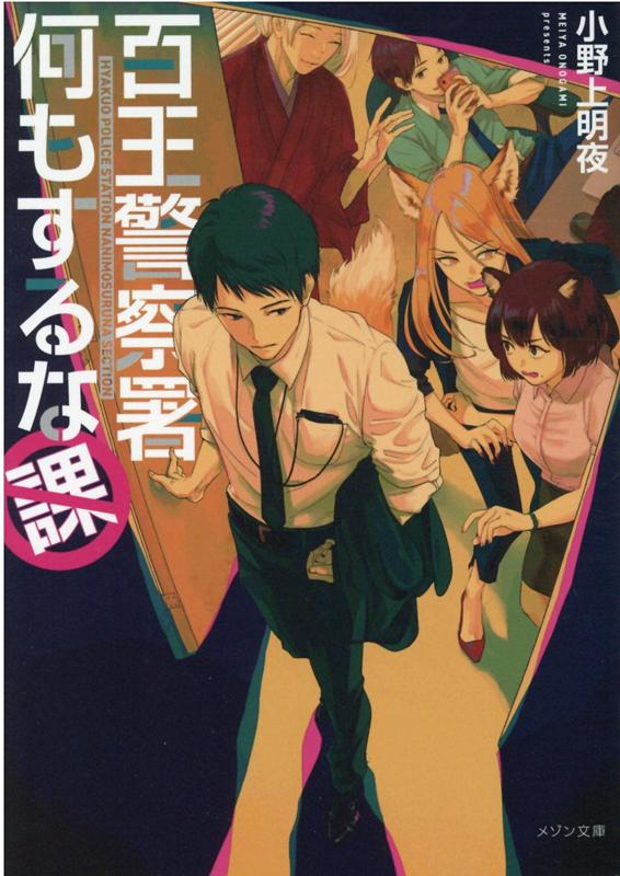 百王警察署何もするな課（メゾン文庫）[小野上明夜]