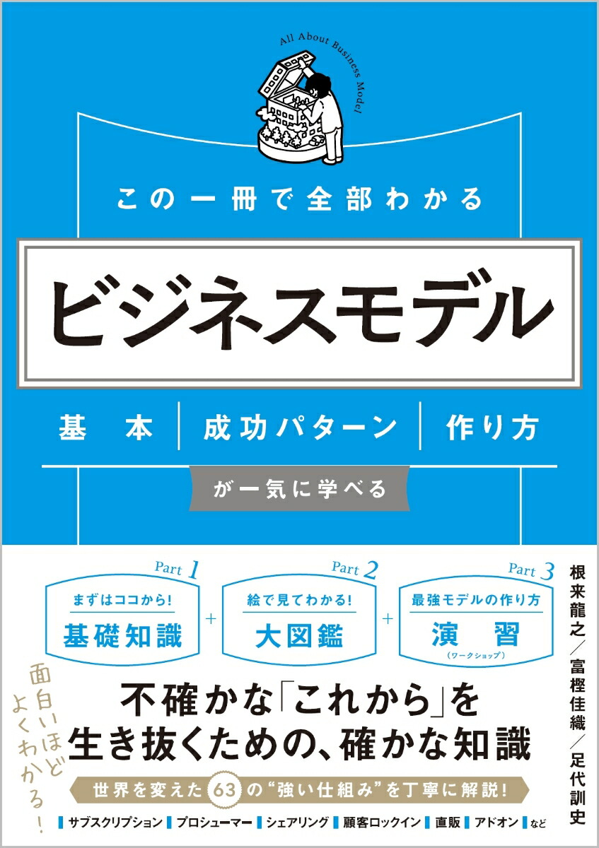 楽天ブックス この一冊で全部わかる ビジネスモデル 基本 成功パターン 作り方が一気に学べる 根来龍之 富樫佳織 足代訓史 本 楽天ブックス この一冊で全部わかる ビジネスモデル 基本 成功パターン 作り方が一気に学べる 根来龍之 富樫佳織 足代訓史 本