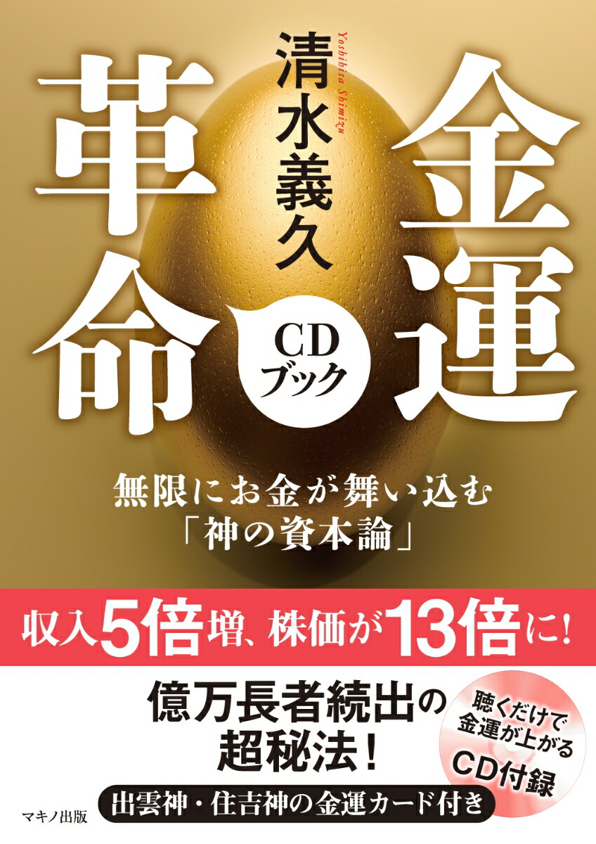 楽天ブックス: 清水義久 金運革命CDブック - 清水義久 - 9784837672777