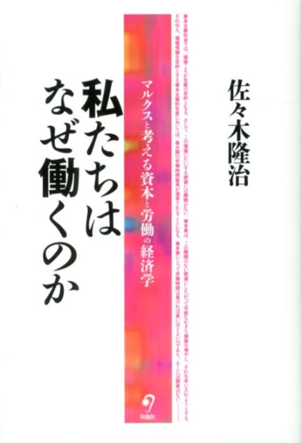 楽天ブックス: 私たちはなぜ働くのか - マルクスと考える資本と労働の