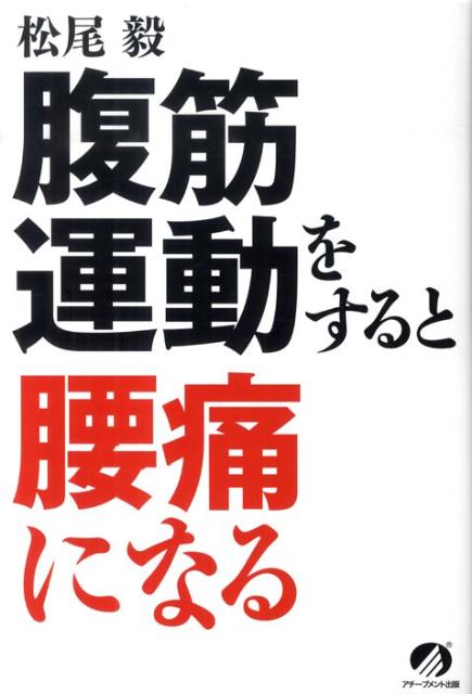 腹筋運動をすると腰痛になる[松尾毅]