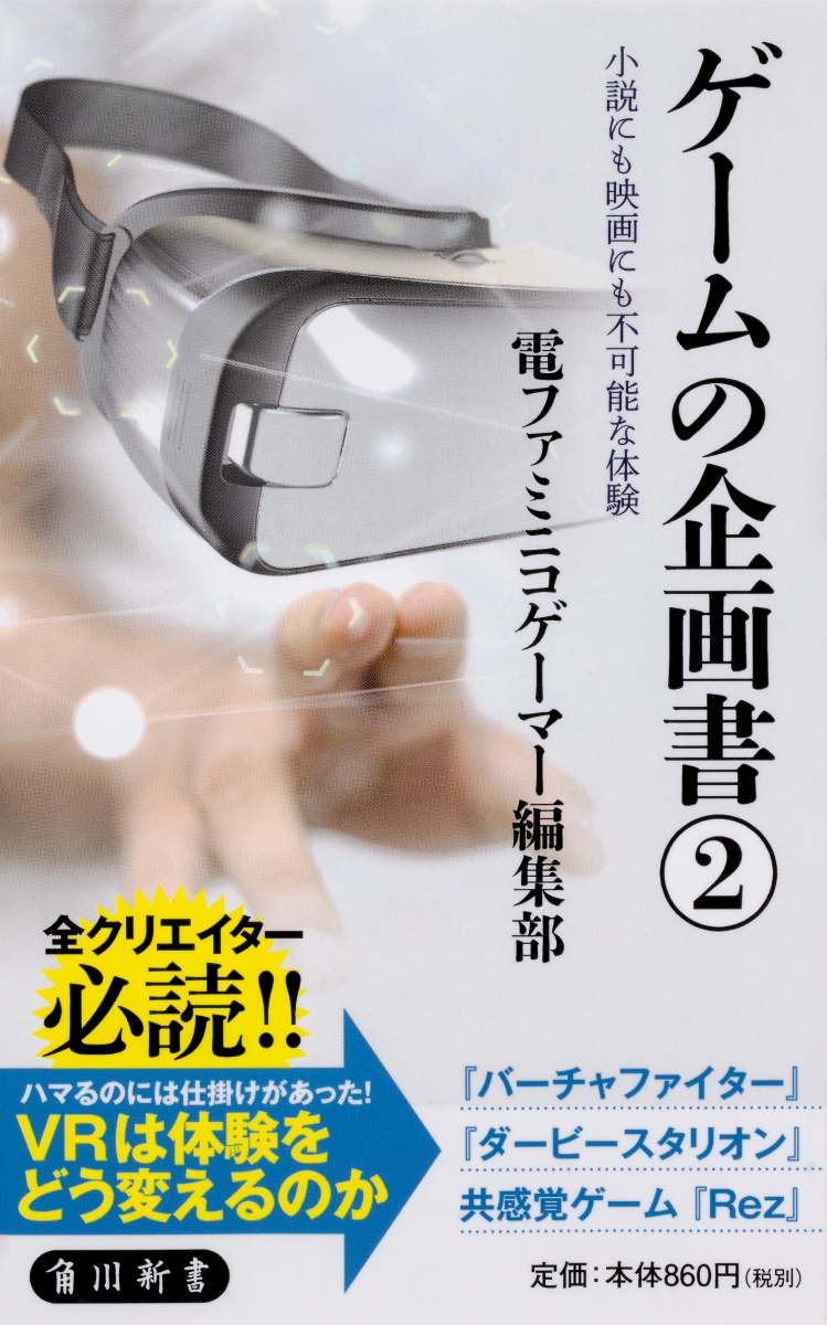 楽天ブックス ゲームの企画書 2 小説にも映画にも不可能な体験 電ファミニコゲーマー編集部 本