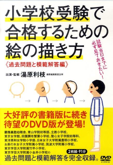 楽天ブックス: DVD＞小学校受験で合格するための絵の描き方（過去問題