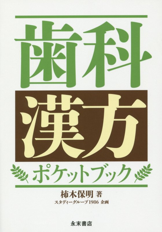 楽天ブックス 歯科漢方ポケットブック 柿木保明 本