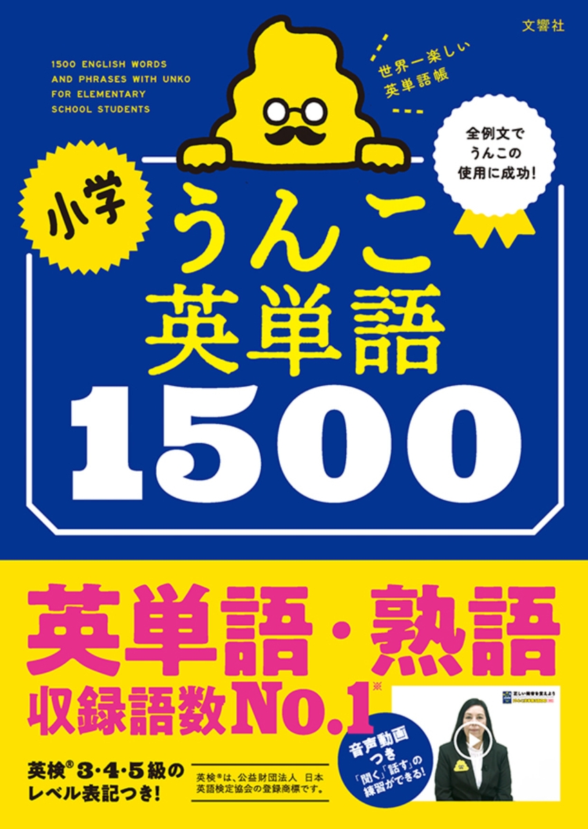 楽天ブックス 小学うんこ英単語1500 古屋雄作 本