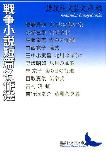 楽天ブックス 戦争小説短篇名作選 遠藤 周作 本
