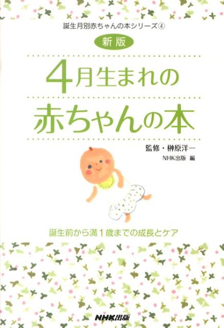 楽天ブックス 4月生まれの赤ちゃんの本新版 誕生前から満1歳までの成長とケア 日本放送出版協会 本