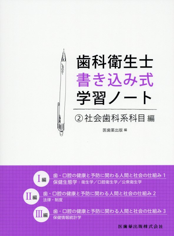 楽天ブックス: 歯科衛生士書き込み式学習ノート（2） - 医歯薬出版