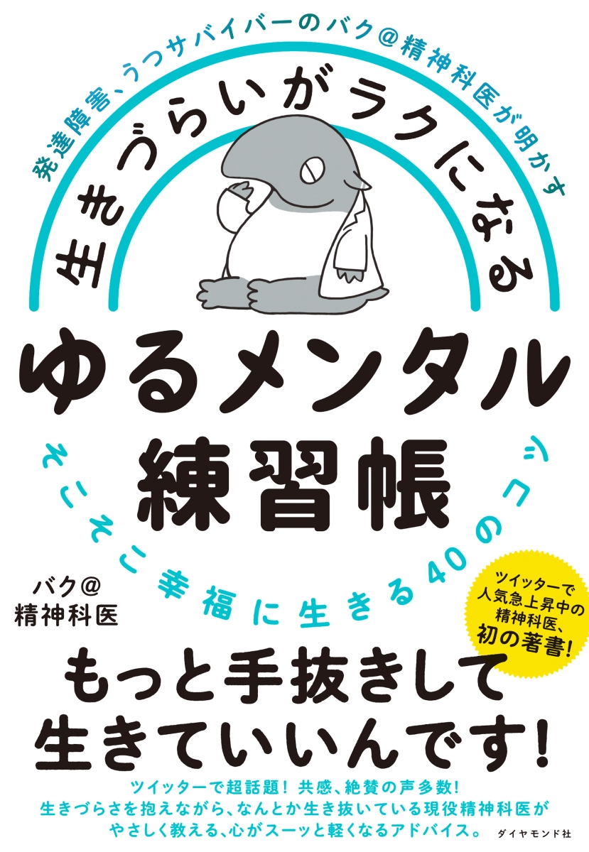 楽天ブックス 発達障害 うつサバイバーのバク 精神科医が明かす 生きづらいがラクになる ゆるメンタル練習帳 そこそこ幸福に生きる40のコツ バク 精神科医 本