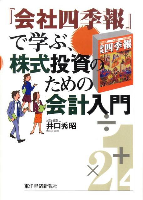 楽天ブックス 会社四季報 で学ぶ 株式投資のための会計入門 井口秀昭 本