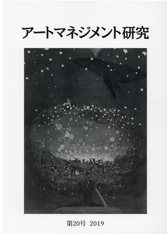 楽天ブックス: アートマネジメント研究 20号 - 日本アートマネジメント  