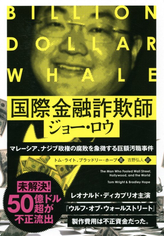 楽天ブックス 国際金融詐欺師ジョー ロウ マレーシア ナジブ政権の腐敗を象徴する巨額汚職事件 トム ライト 本