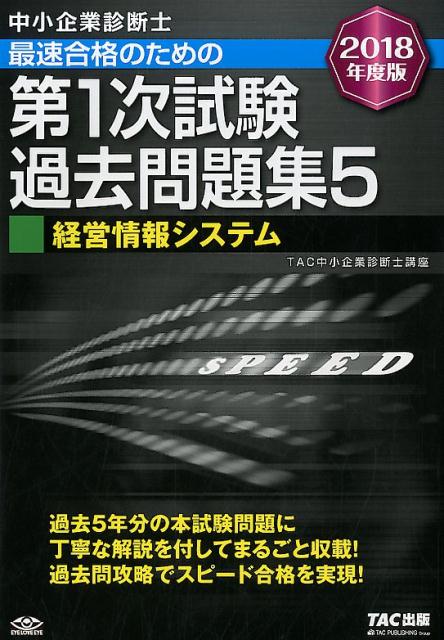 楽天ブックス: 中小企業診断士最速合格のための第1次試験過去