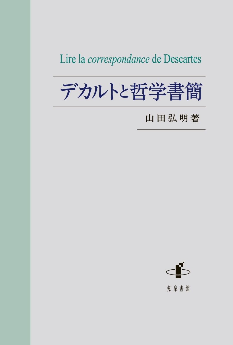 楽天ブックス: デカルトと哲学書簡 - 山田弘明 - 9784862852779 : 本