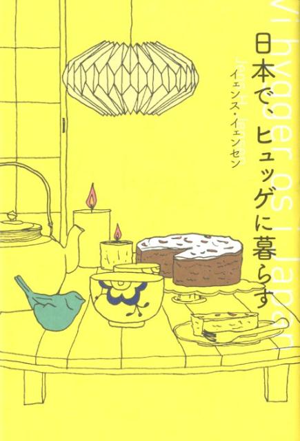 日本で、ヒュッゲに暮らす[イェンス・イェンセン]