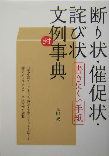 楽天ブックス 断り状 催促状 詫び状書きにくい手紙文例事典 真田誠 本